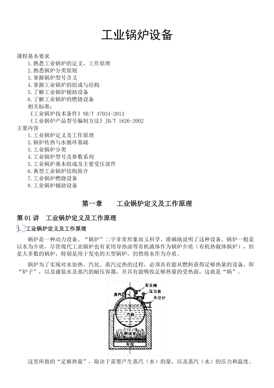 工业锅炉设备培训资料.docx_第1页