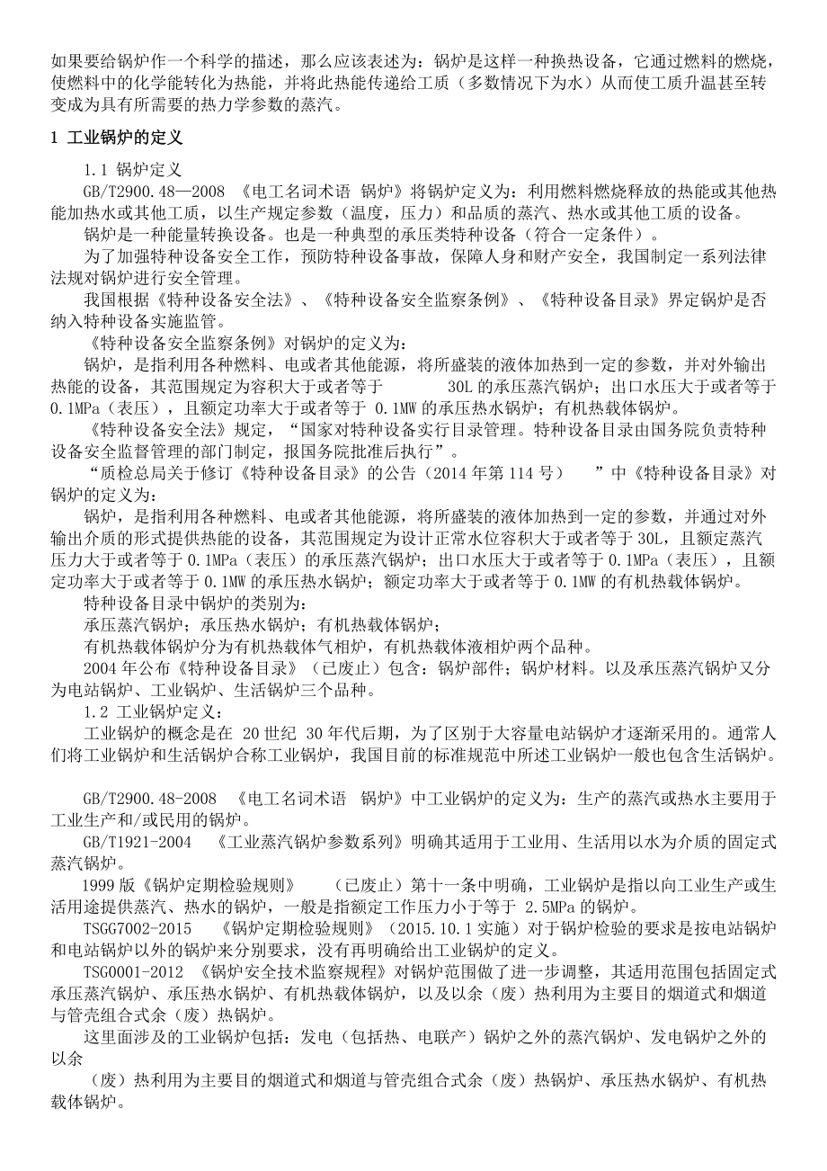 工业锅炉设备培训资料.docx_第2页