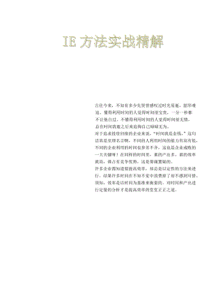 IE基础001IE方法实战精解.docx