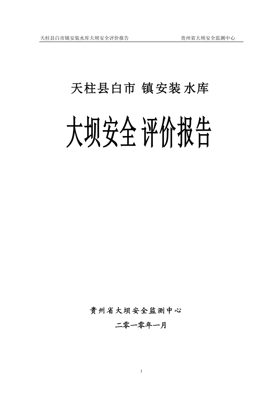 安装水库大坝安全复核报告初稿.docx_第1页