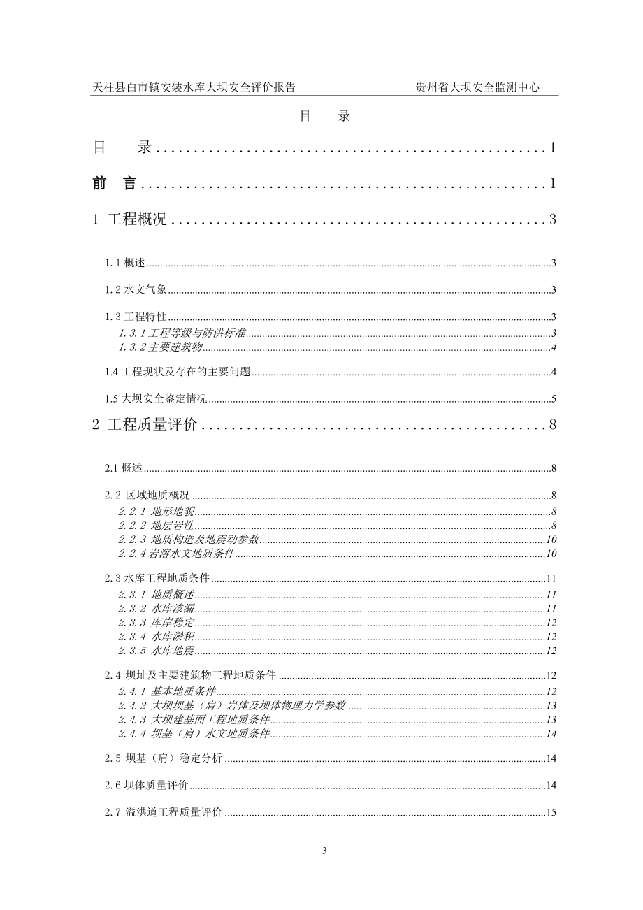 安装水库大坝安全复核报告初稿.docx_第3页