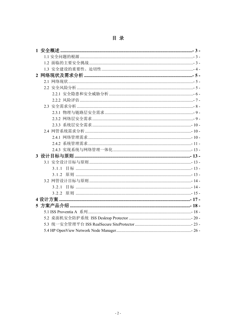 XX公司安全及网管解决方案.docx_第2页