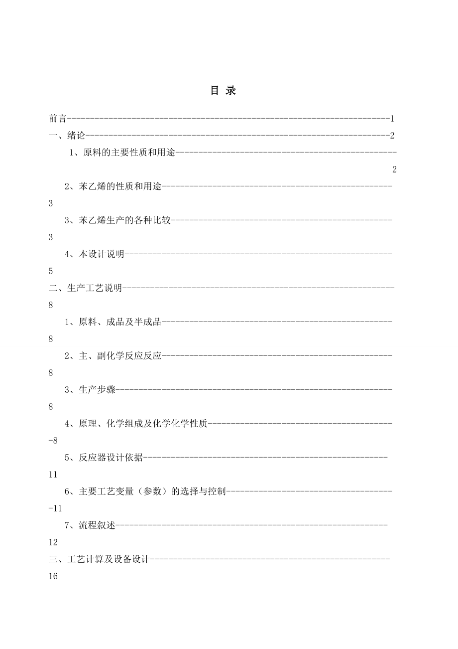 18万吨年苯乙烯精馏工段工艺设计-2.docx_第3页