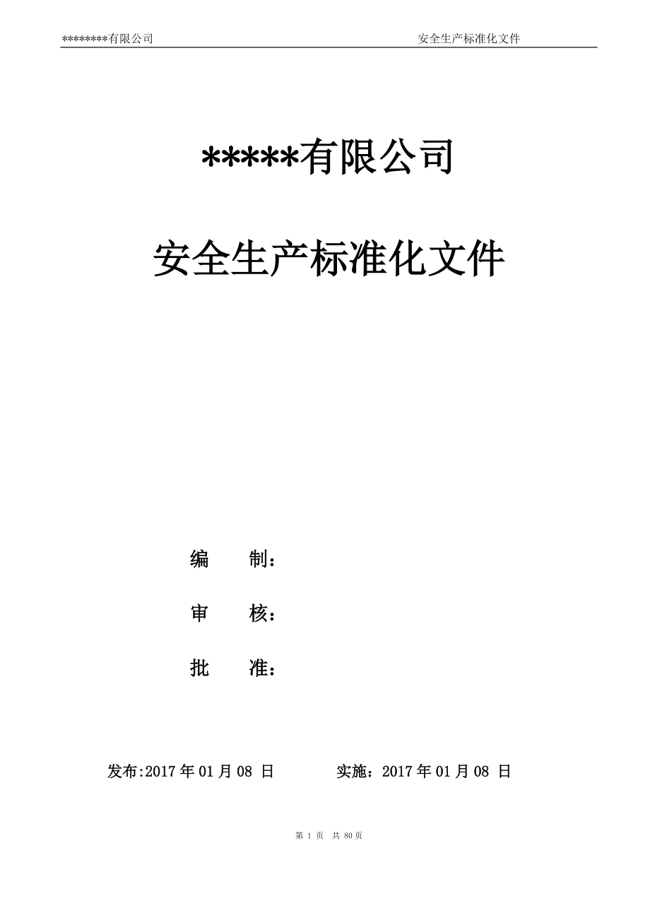 某公司安全生产标准化文件.docx_第1页