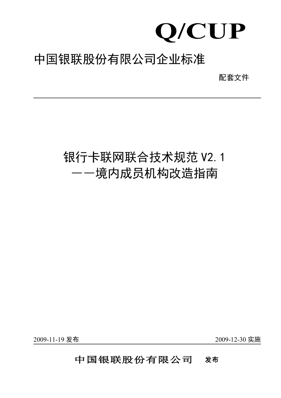 卡联网联合技术规范V21--境内成员机构改造指南(200.docx_第1页