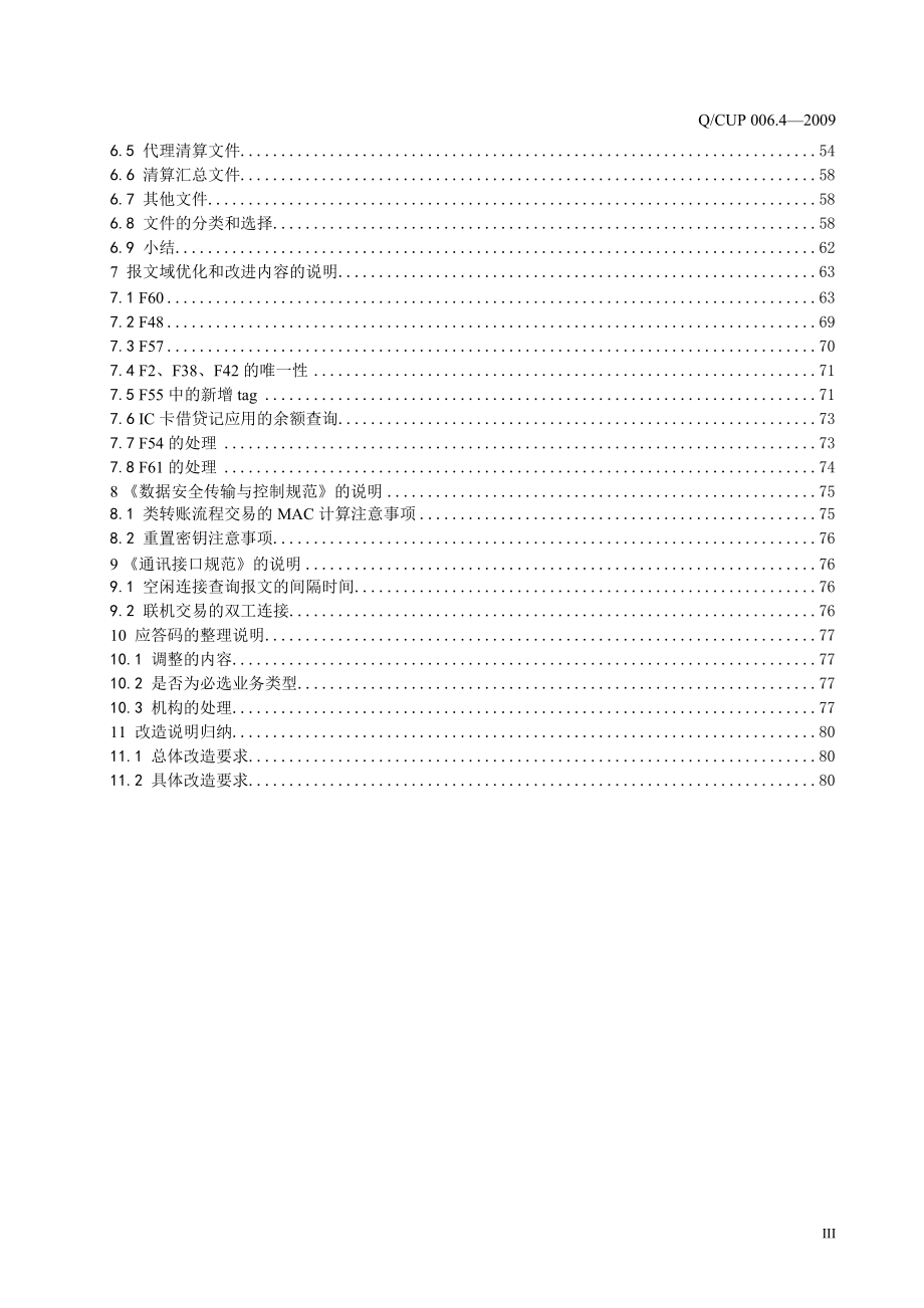 卡联网联合技术规范V21--境内成员机构改造指南(200.docx_第3页