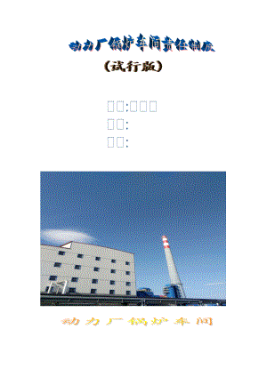 动力厂锅炉车间责任制度汇编.docx