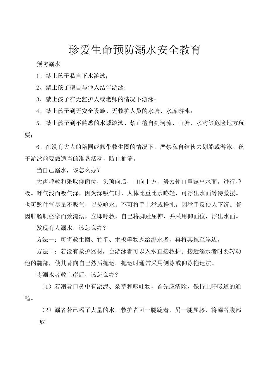 珍爱生命预防溺水安全教育.docx_第1页