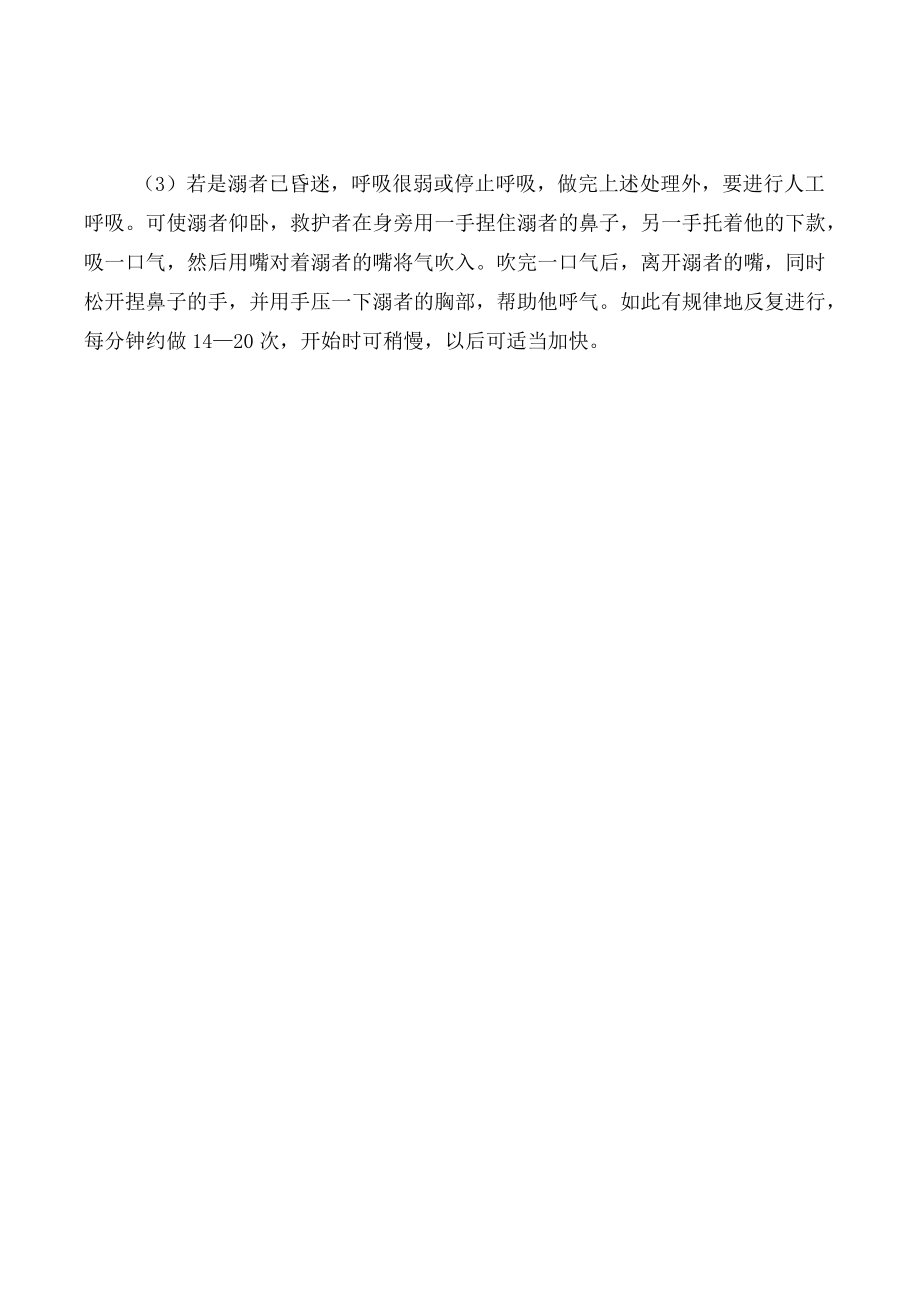 珍爱生命预防溺水安全教育.docx_第3页