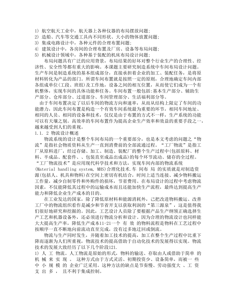 发动机车间布局优化设计研究.docx_第2页