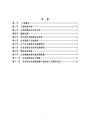 各类施工现场生产安全事故应急预案(DOC39页).doc