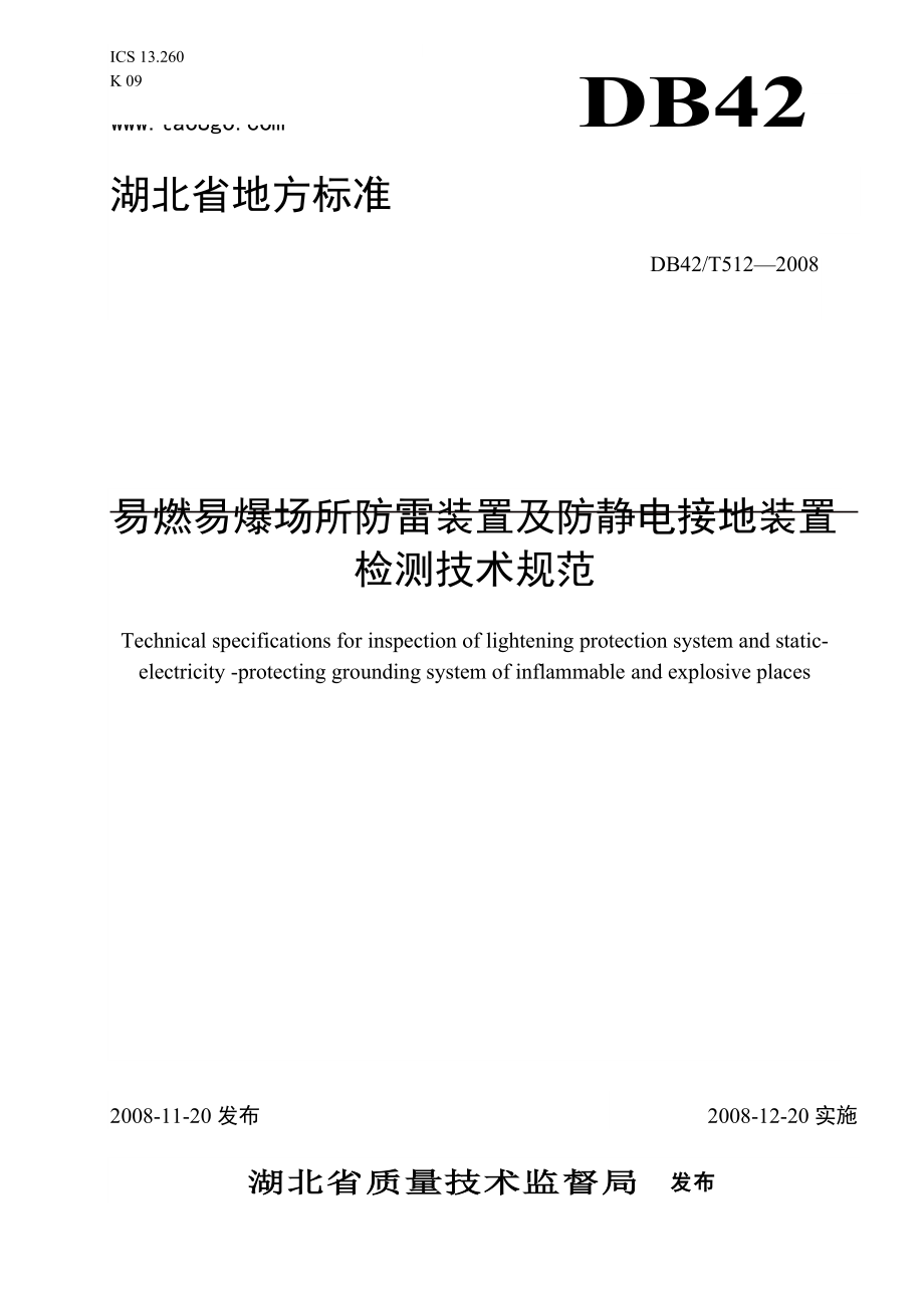 易燃易爆场所防雷装置及防静电接地装置检测技术规范.docx_第1页