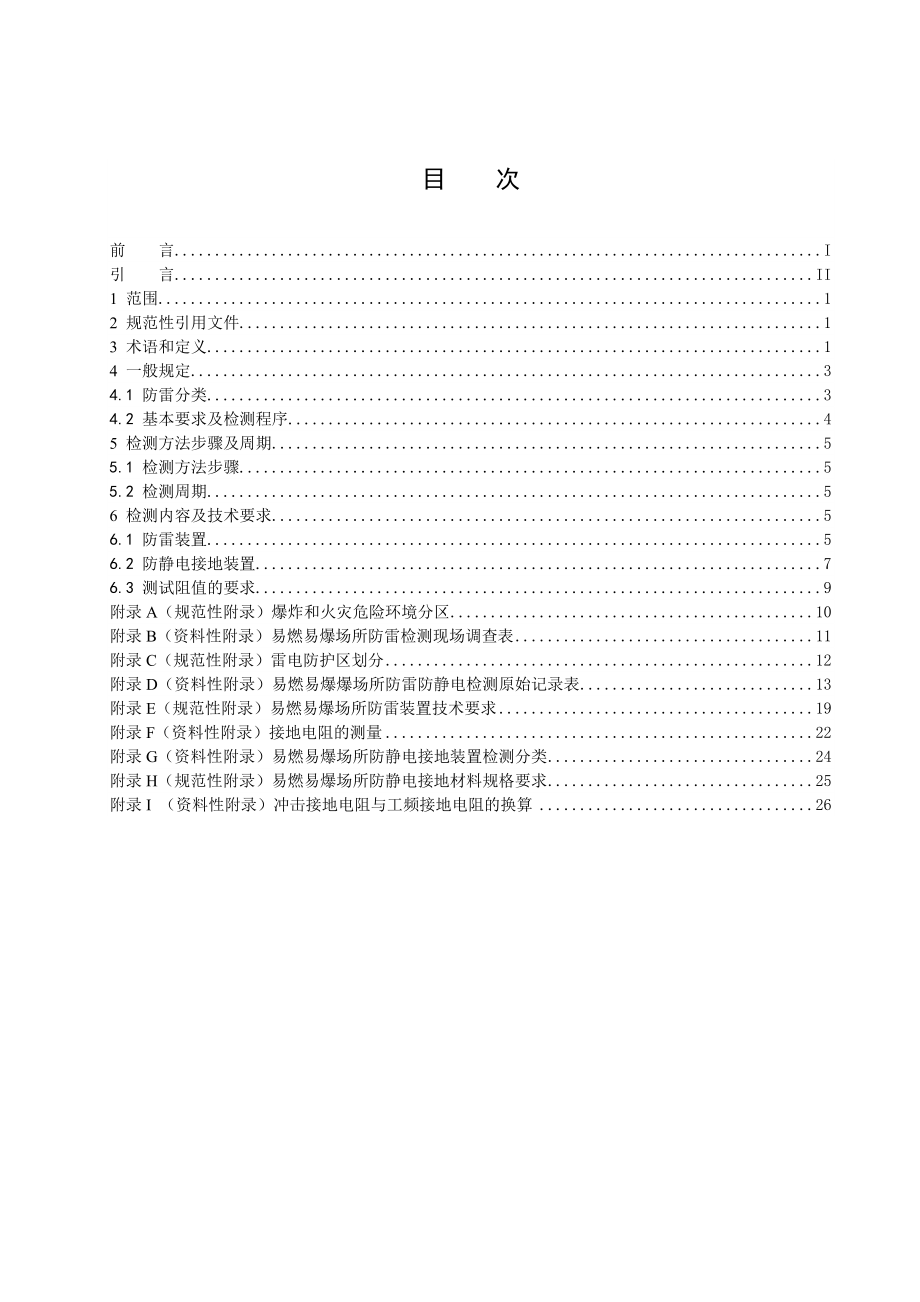 易燃易爆场所防雷装置及防静电接地装置检测技术规范.docx_第2页