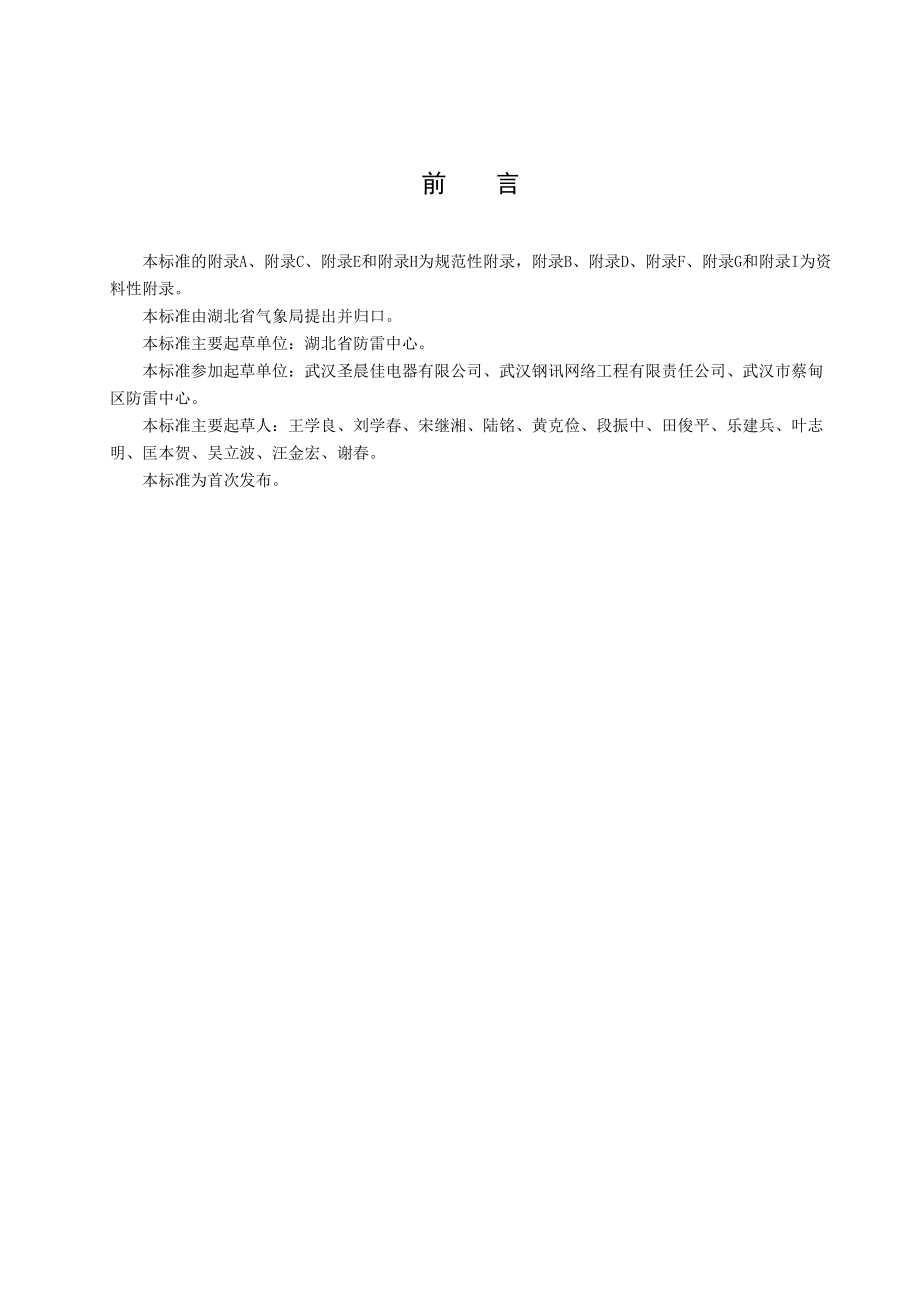 易燃易爆场所防雷装置及防静电接地装置检测技术规范.docx_第3页