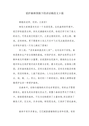 爱护森林国旗下的讲话稿范文5篇.docx