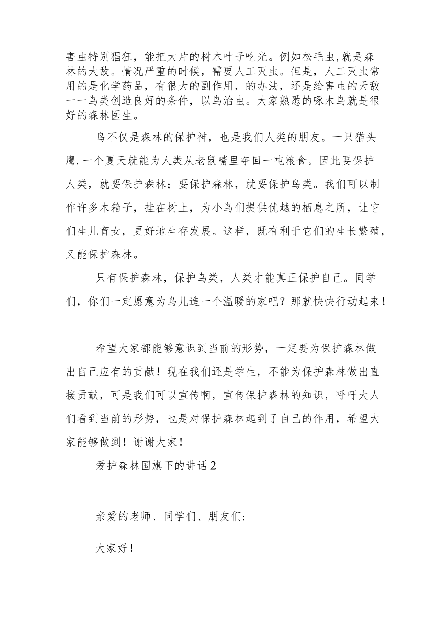 爱护森林国旗下的讲话稿范文5篇.docx_第2页