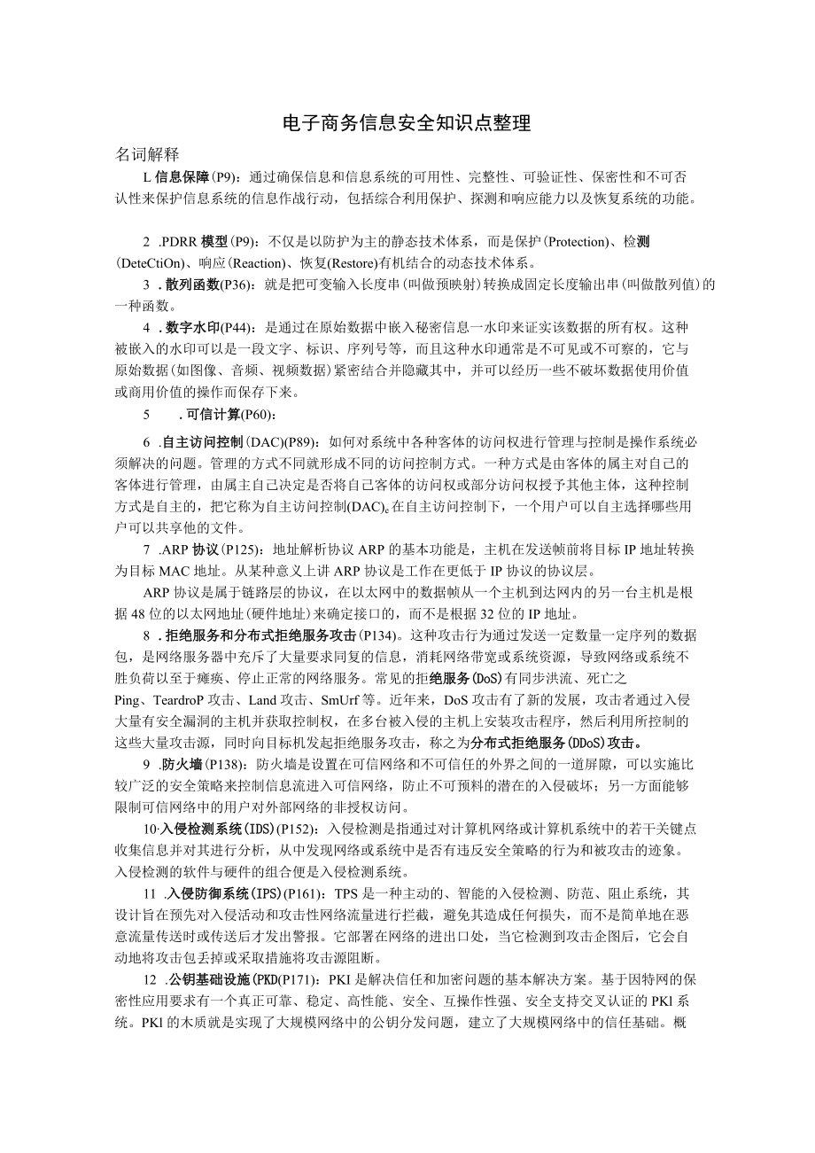 电子商务信息安全考点整理.docx_第1页