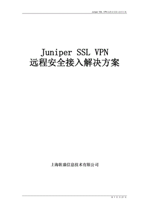 Juniper SSL VPN远程安全接入解决方案.docx