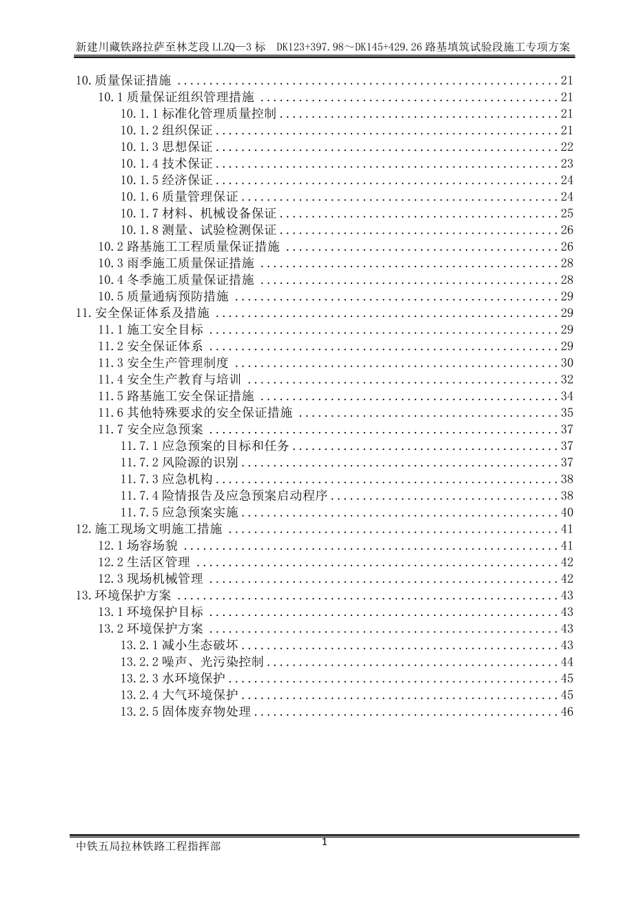 拉林铁路路基填筑工艺性实验施工方案(XXXX0309).docx_第2页