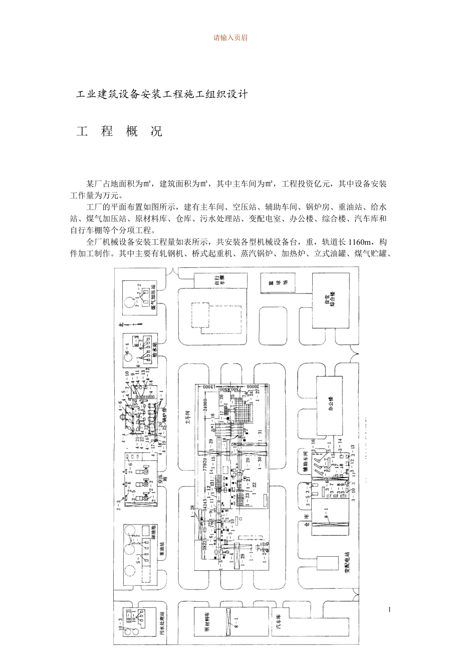 4万平米工业厂房设备安装施工组织设计方案(DOC22页).doc_第3页