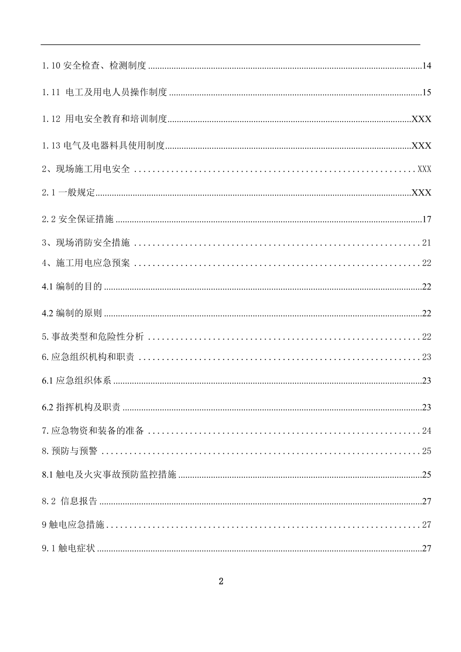 施工现场弱电施工用电方案.docx_第2页