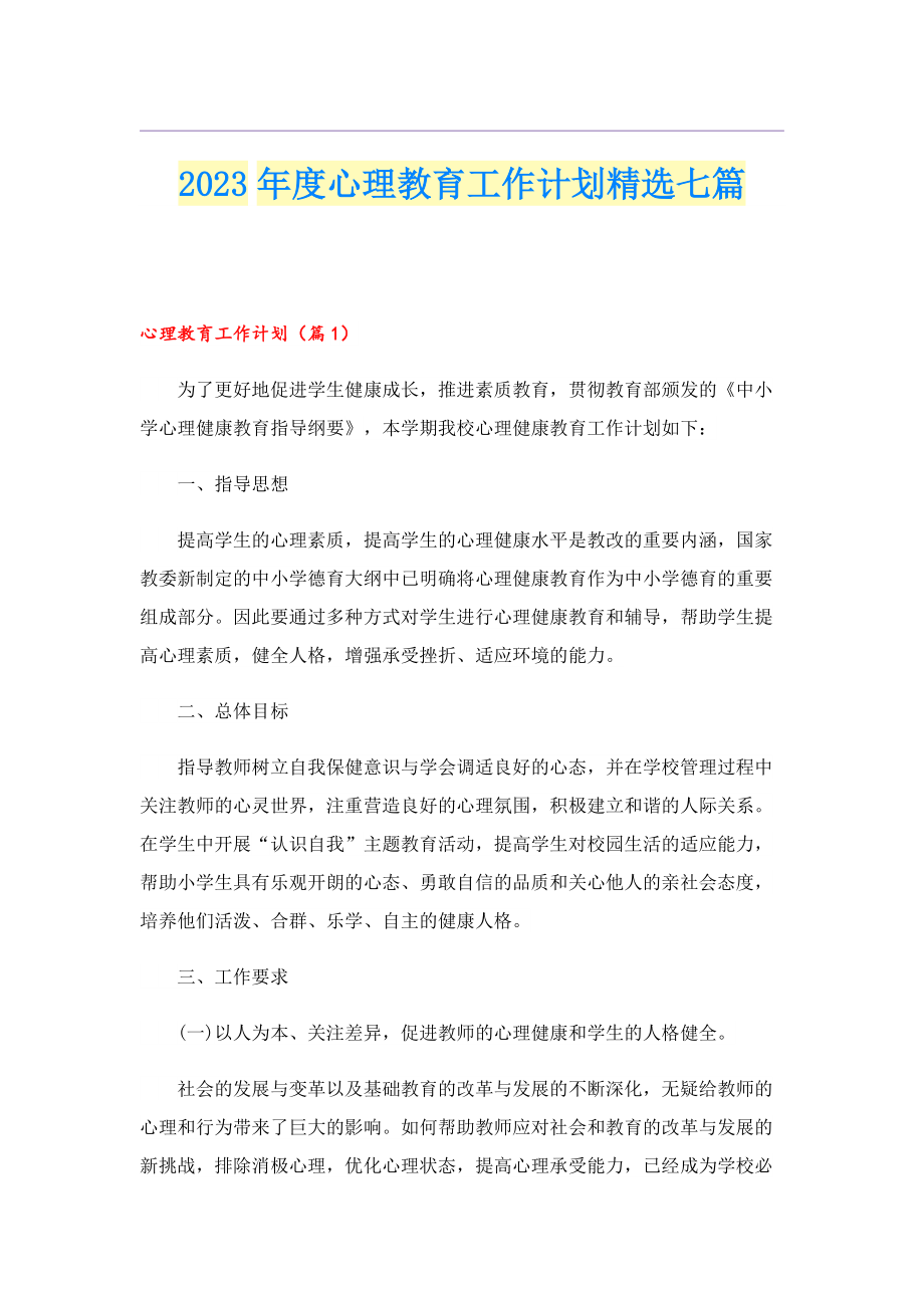 2023年度心理教育工作计划精选七篇.doc_第1页