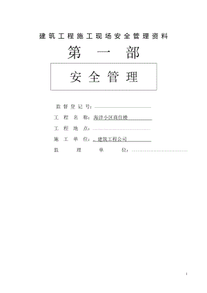 建筑工程施工现场管理安全资料全集集合.docx