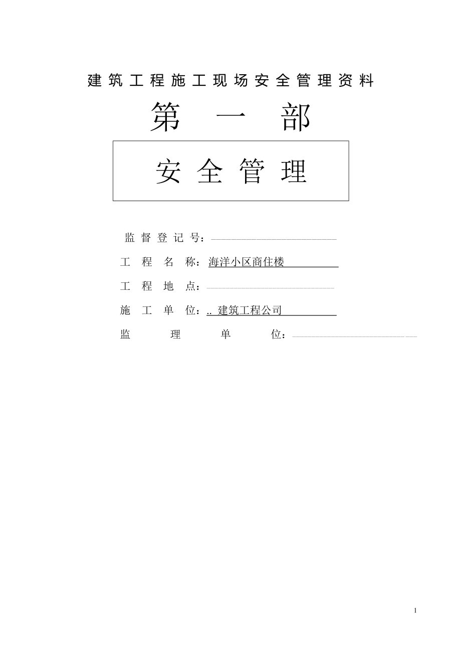 建筑工程施工现场管理安全资料全集集合.docx_第1页