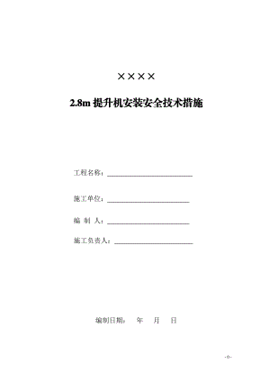 提升机安装安全技术措施(范本).docx