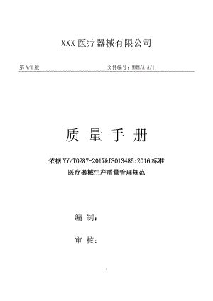 医疗器械生产厂家质量手册培训资料.docx