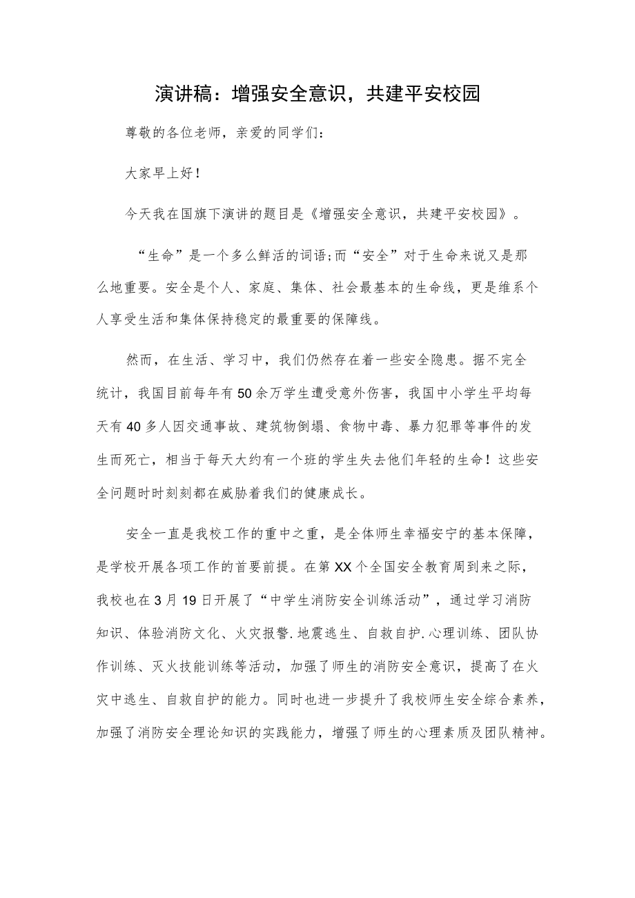 演讲稿：增强安全意识共建平安校园.docx_第1页