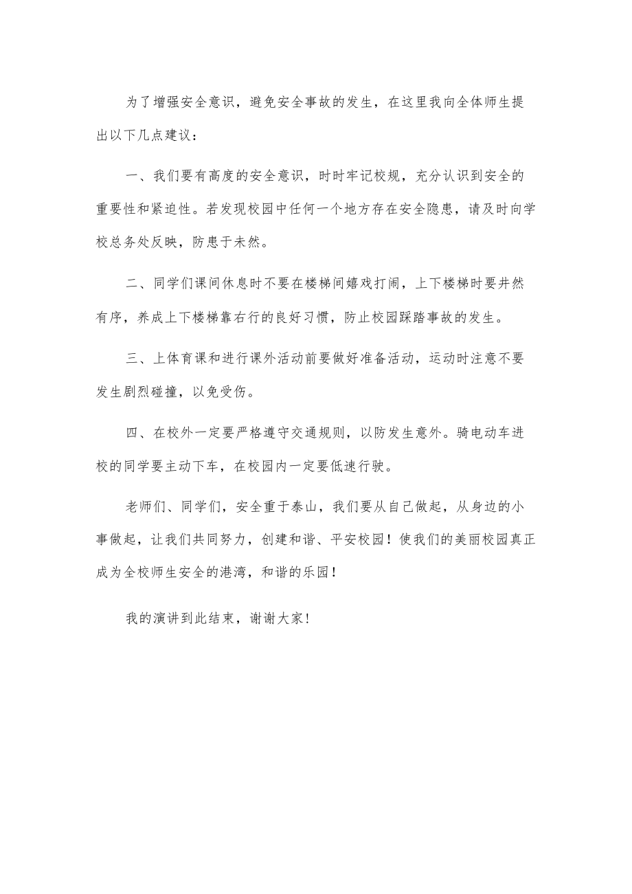 演讲稿：增强安全意识共建平安校园.docx_第2页