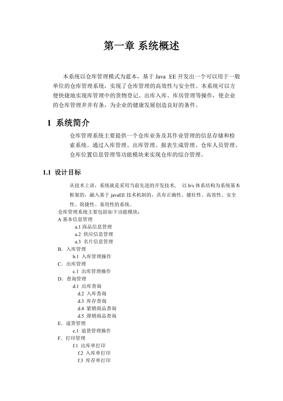 javaw仓库管理系统.docx_第3页