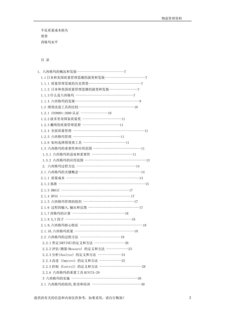 6SIGMA項目管理及其在供應鏈物流中的實施.docx_第2页