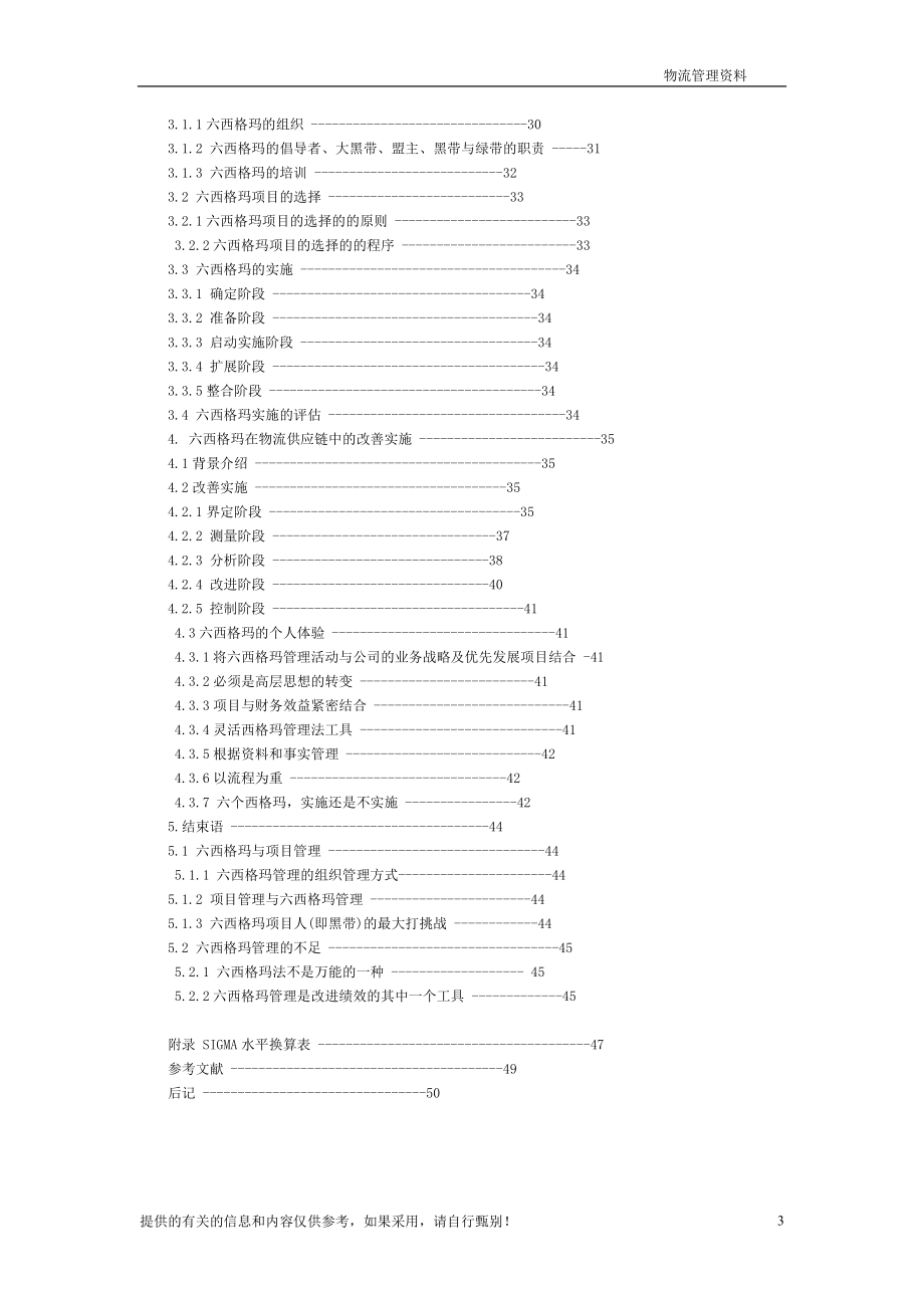 6SIGMA項目管理及其在供應鏈物流中的實施.docx_第3页