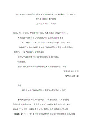 湖北省知识产权局关于印发《湖北省知识产权行政保护技术调查官管理办法(试行)》的通知.docx