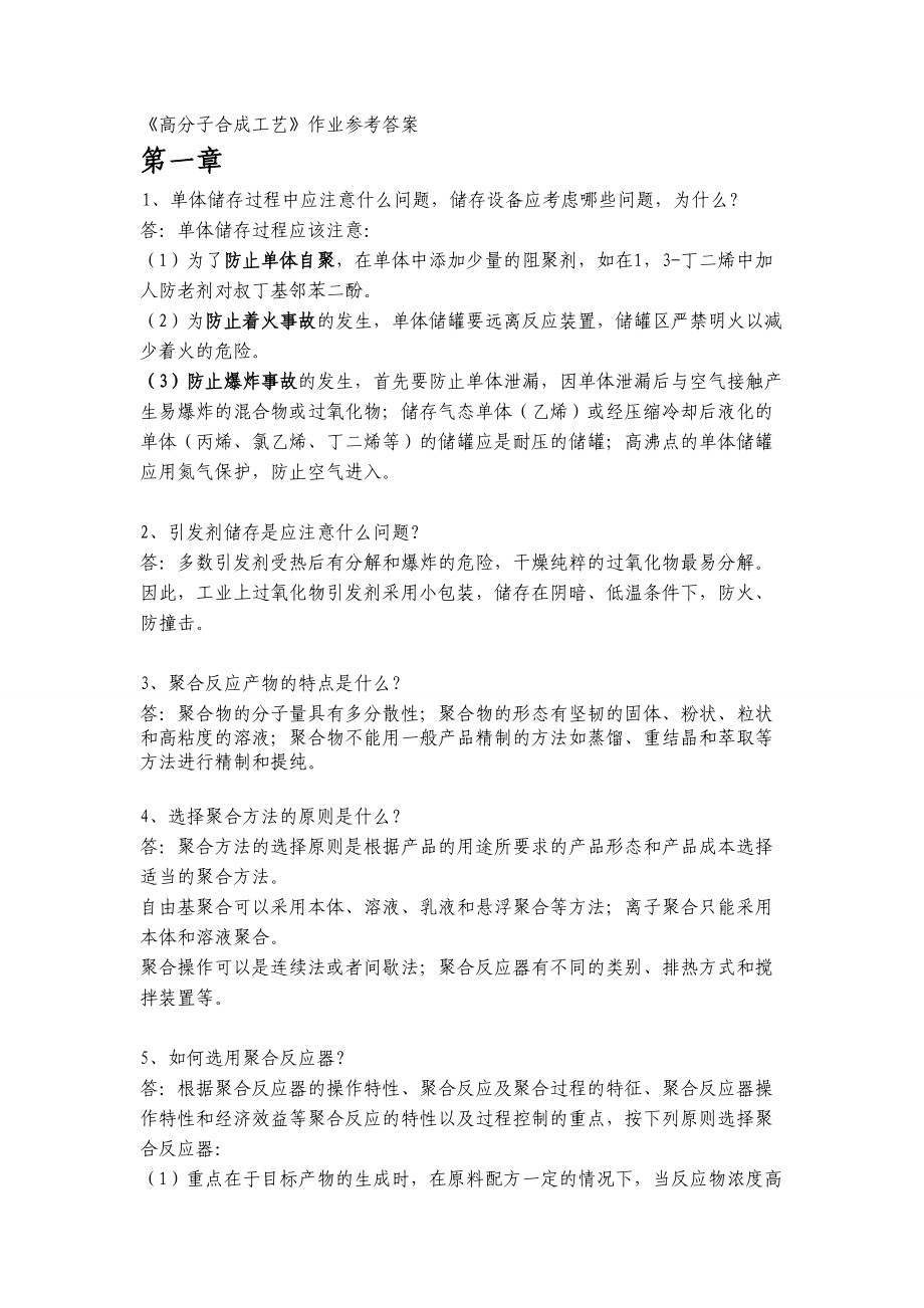 《高分子合成工艺》作业参考答案.docx_第1页