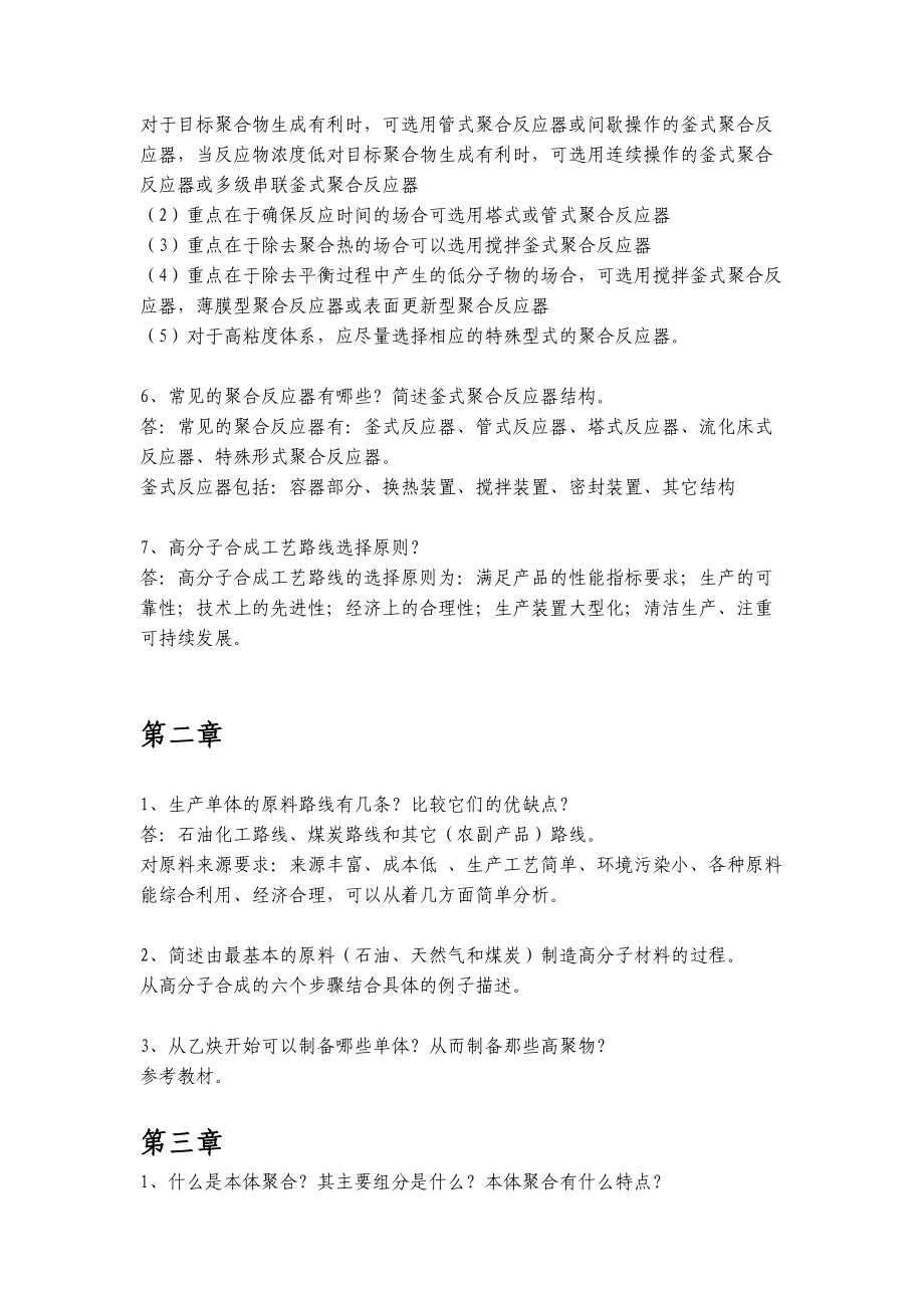 《高分子合成工艺》作业参考答案.docx_第2页