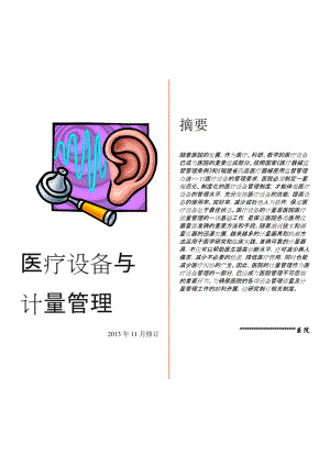 医疗设备与计量管理.docx