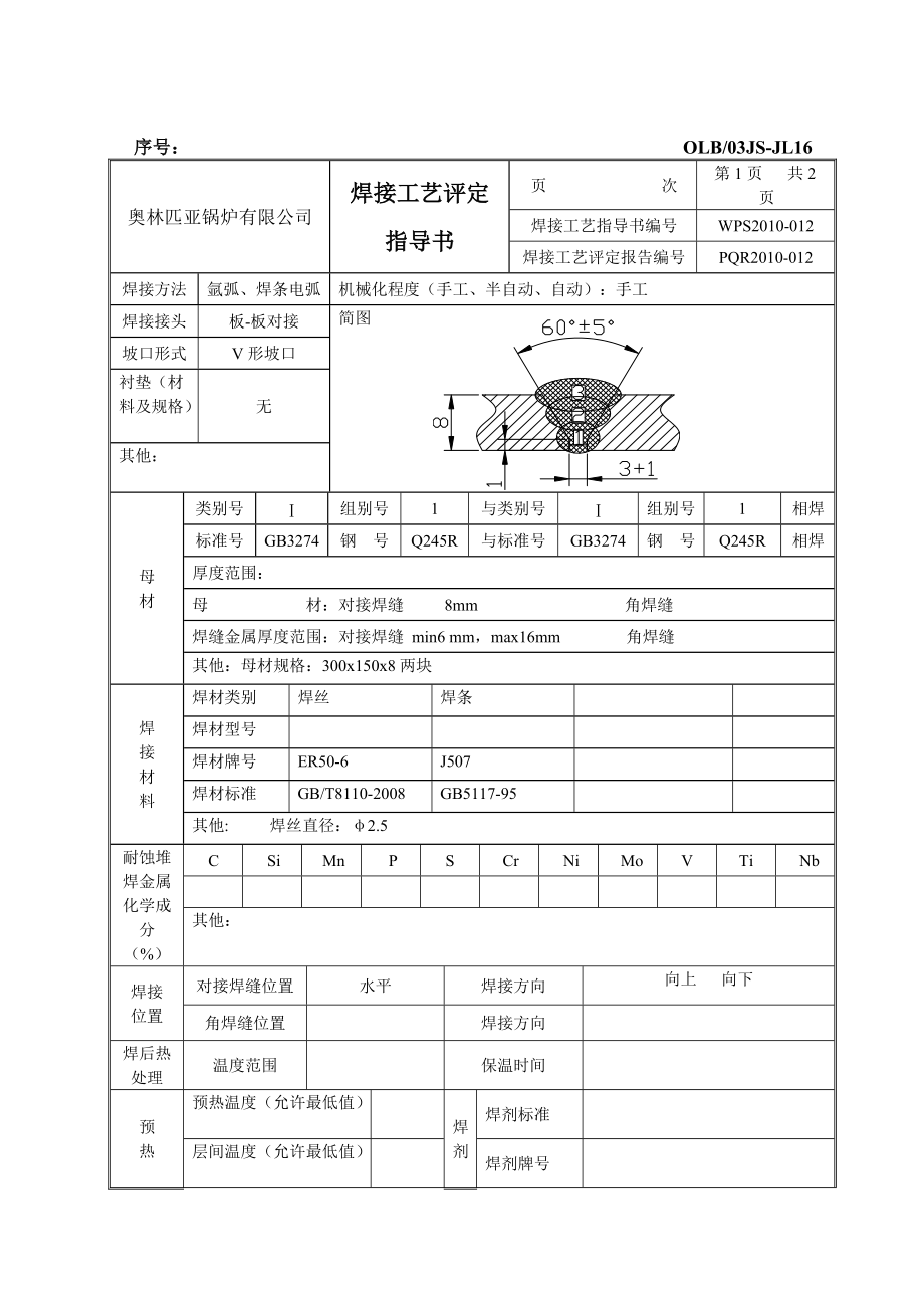 012焊接工艺评定(氩弧焊).docx_第2页