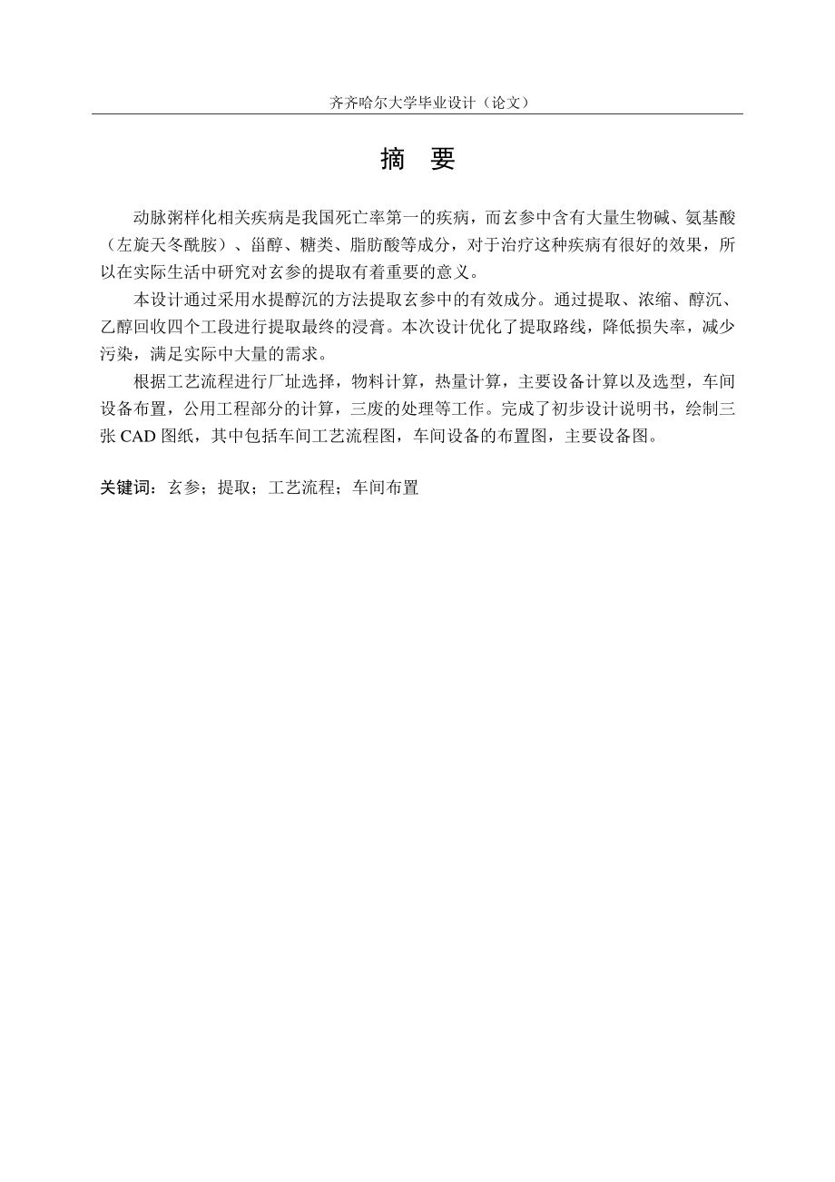 年处理500吨玄参提取车间初步设计.docx_第3页