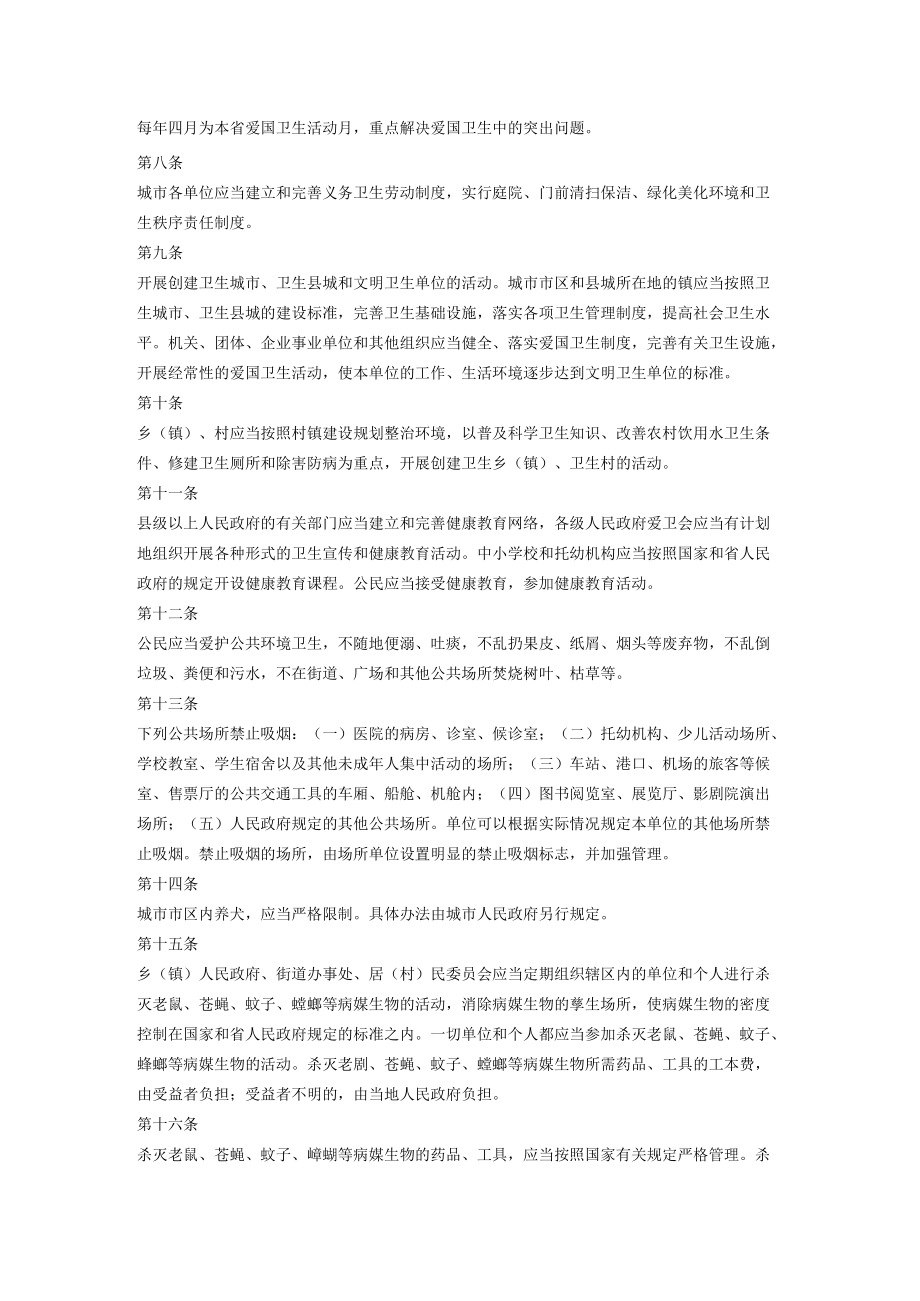 湖南省爱国卫生条例.docx_第2页