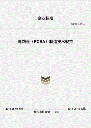 PCBA制造技术规范.docx