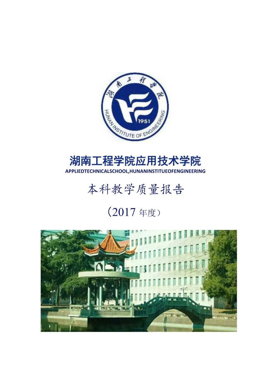 湖南工程学院2012年度本科教学质量报告.docx_第1页