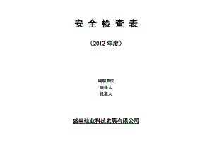 安全检查表(综合、车间、专业、班组等).docx