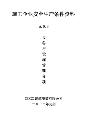 施工企业安全生产条件资料.docx