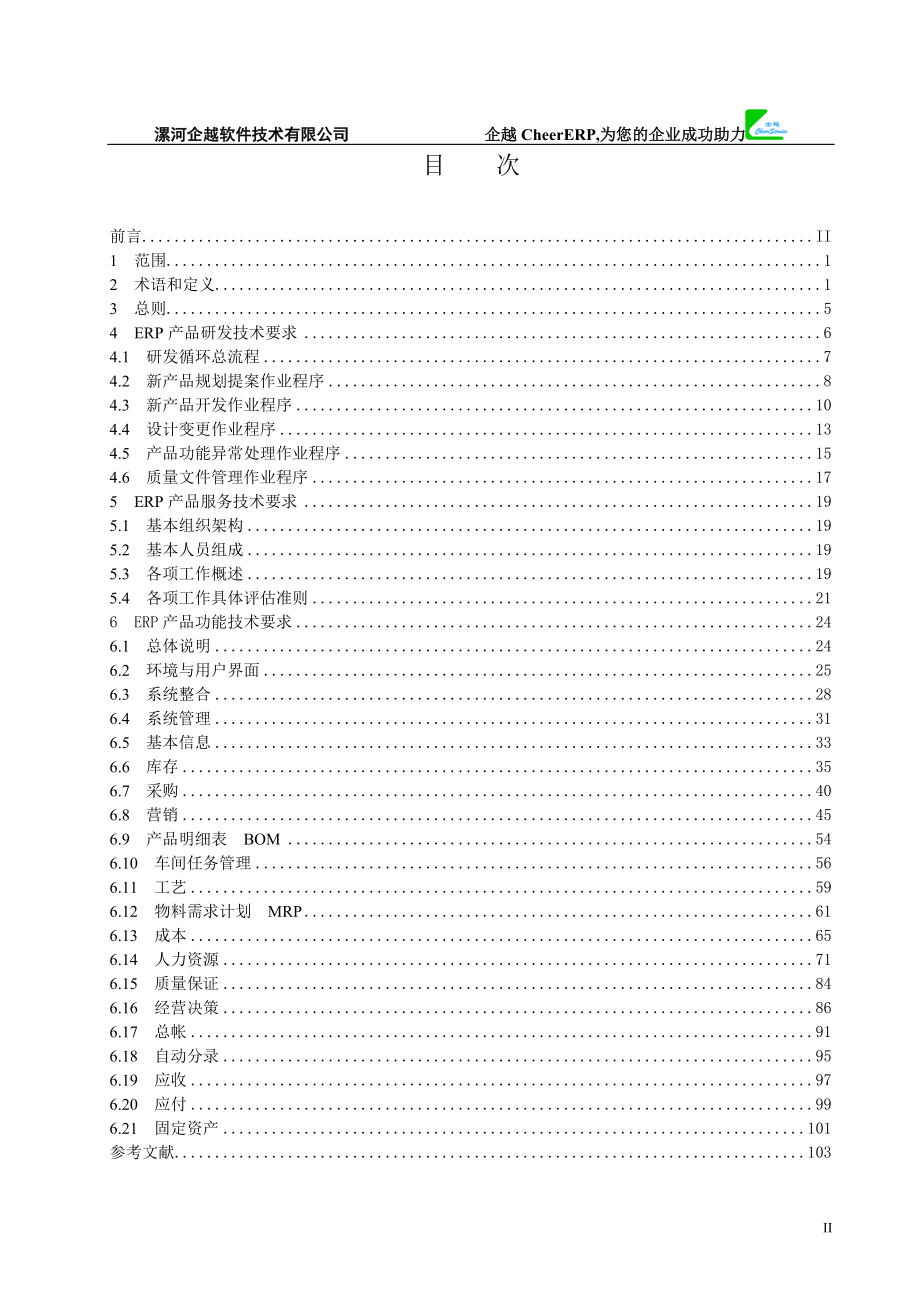 企业信息化技术规范-企业资源规划系统（ERP）规范.docx_第2页