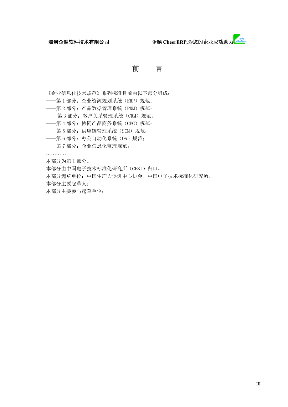 企业信息化技术规范-企业资源规划系统（ERP）规范.docx_第3页