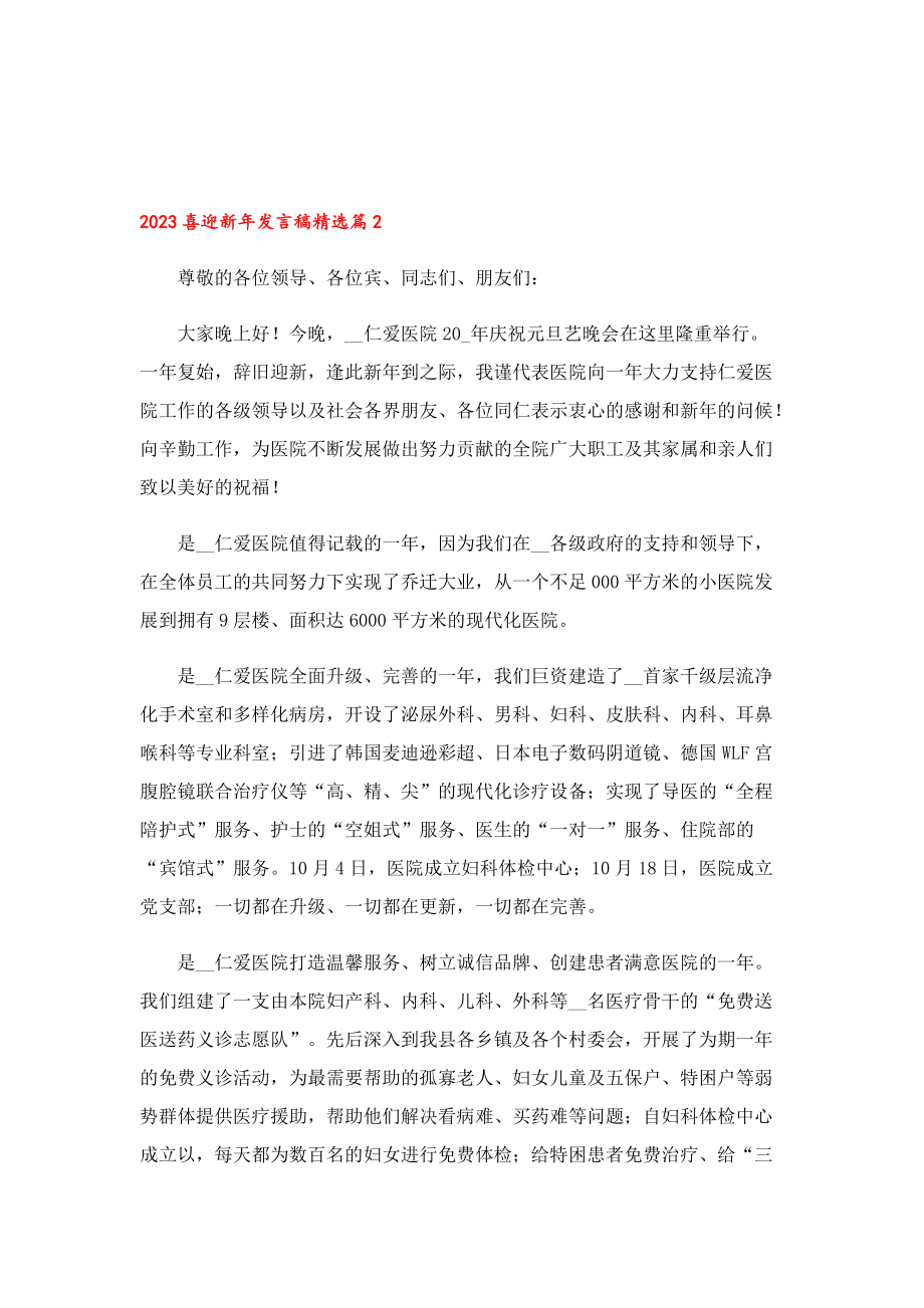 2023喜迎新年发言稿10篇.doc_第2页