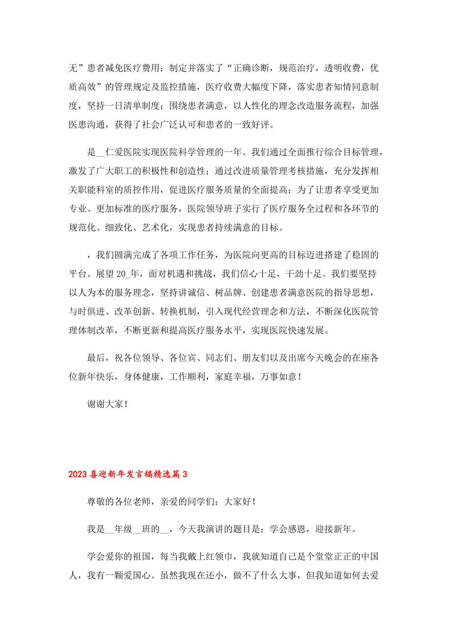 2023喜迎新年发言稿10篇.doc_第3页